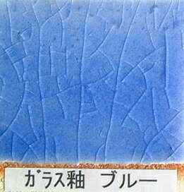 ガラス釉 ブルー 粉末 フリット釉薬 酸化釉薬 焼成温度1,220℃ 陶芸用 フリット うわぐすり 陶芸 ガラス