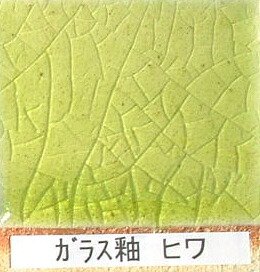 ガラス釉 ヒワ 粉末 フリット釉 酸化釉薬 焼成温度1,220℃ 陶芸用 フリット うわぐすり 陶芸 ガラス
