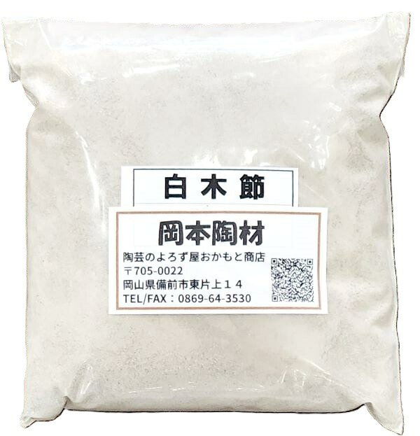 白木節粉末土 白木節 粘土質原料 耐火度のある木節 陶芸 釉薬原料 粉末