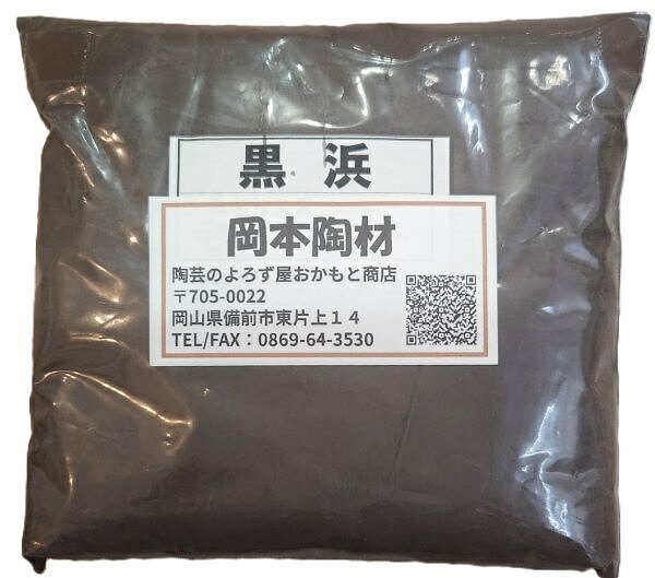 黒浜 陶芸用 釉薬原料 粉末 含鉄土石類 砂鉄 チタン6％含