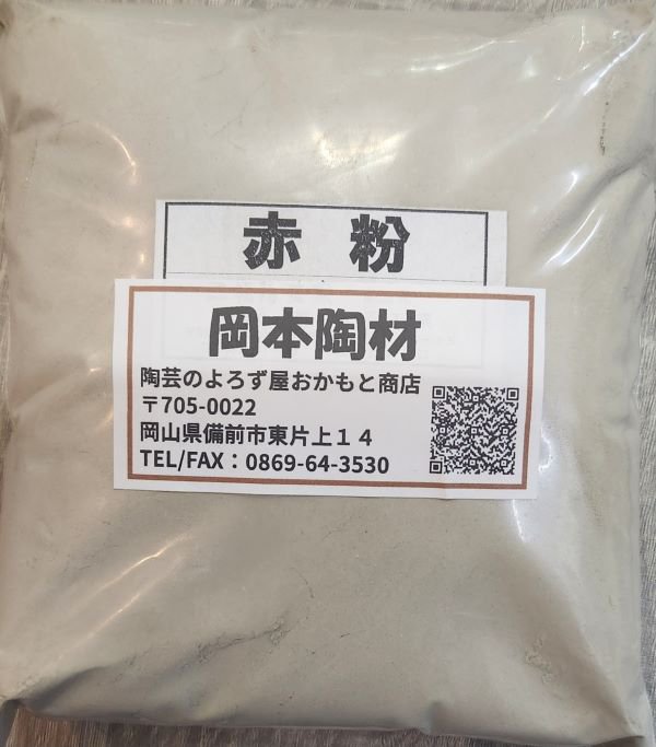 赤粉 500g 1kg 25kg 陶芸用 釉薬原料 粉末 含鉄土石類 益子赤粉
