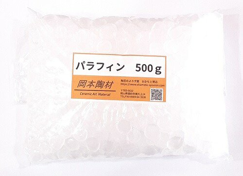 パラフィン 125℃ 粒状 釉薬用 撥水剤 陶芸用 陶芸 撥水