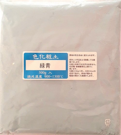 色化粧土 緑青 陶芸用 化粧土 陶芸 粉末 焼成温度900～1300℃