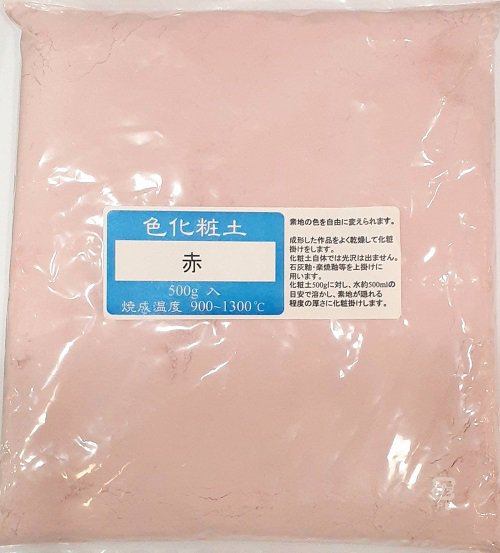 色化粧土 赤 陶芸用 化粧土 陶芸 粉末 焼成温度900～1300℃