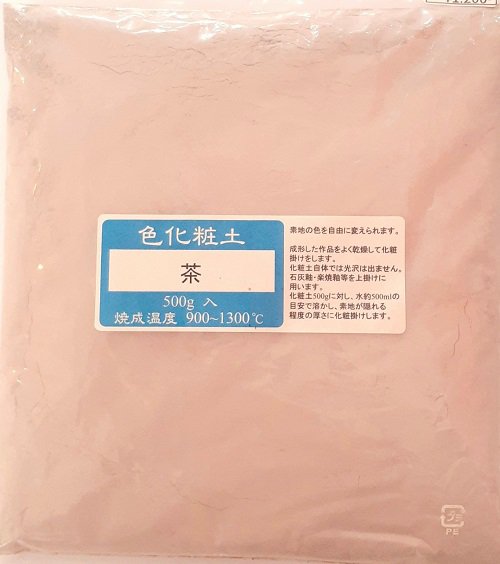 色化粧土 茶 陶芸用 化粧土 陶芸 粉末 焼成温度900～1300℃