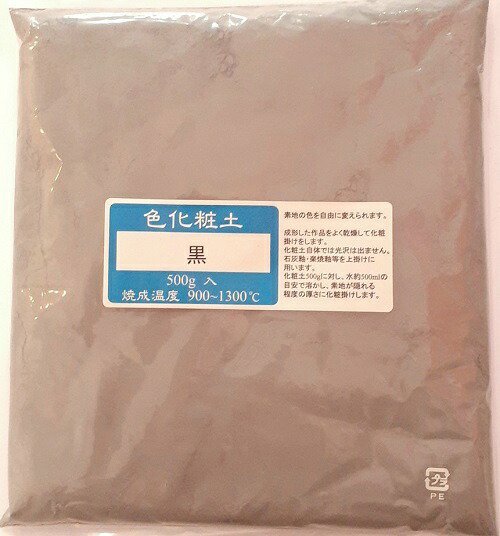 色化粧土 黒 陶芸用 化粧土 陶芸 粉末 焼成温度900～1300℃