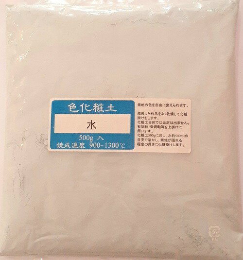 色化粧土 水 陶芸用 化粧土 陶芸 粉末 焼成温度900～1300℃