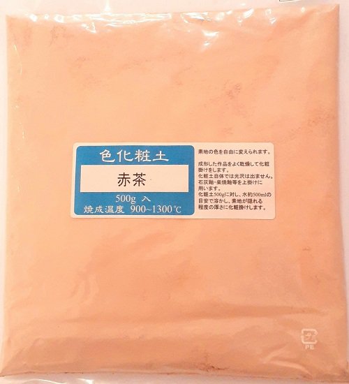 色化粧土 赤茶 陶芸用 化粧土 陶芸 粉末 焼成温度900～1300℃