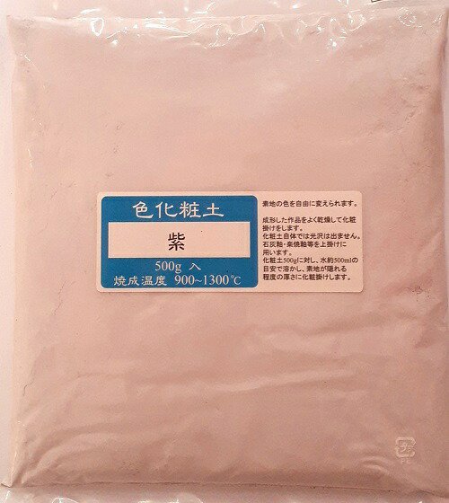 色化粧土 紫 陶芸用 化粧土 陶芸 粉末 焼成温度900～1300℃