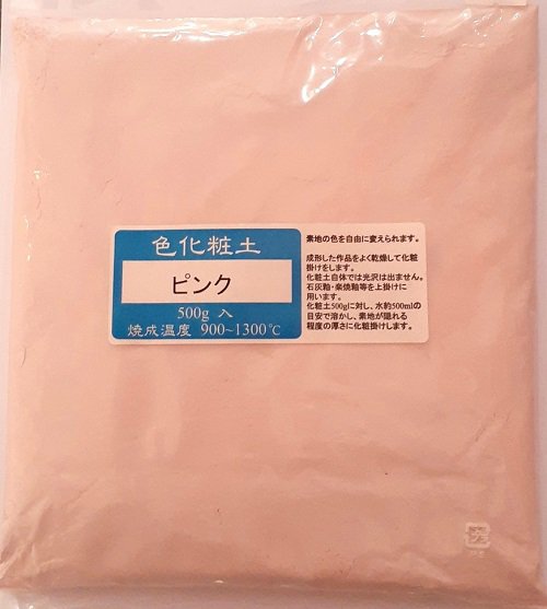 色化粧土 ピンク 陶芸用 化粧土 陶芸 粉末 焼成温度900～1300℃