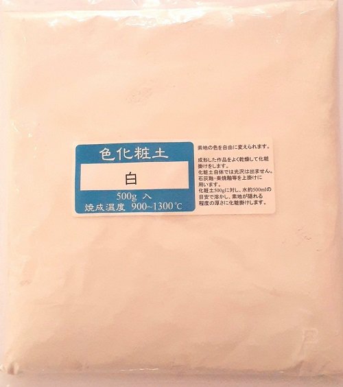 色化粧土 白 陶芸用 化粧土 陶芸 粉末 焼成温度900～1300℃