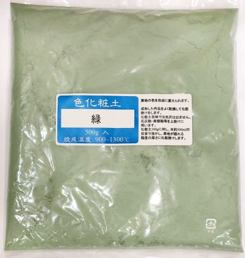 色化粧土 緑 陶芸用 化粧土 陶芸 粉末 焼成温度900～1300℃