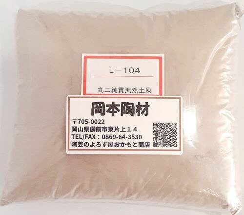 純質天然土灰 釉薬原料 陶芸 土灰 粉末