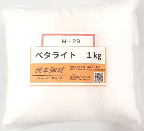 ぺタライト 葉長石 1kg 陶芸用 釉薬原料 粉末
