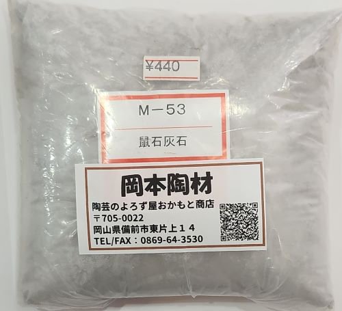 鼠石灰石 塊状 陶芸 釉薬 原料 粉末