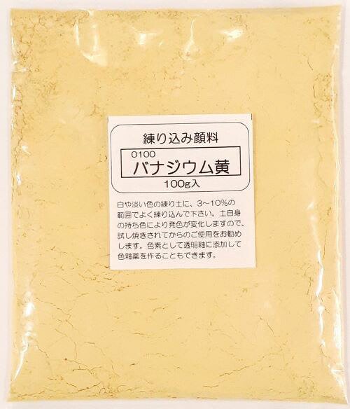 練り込み顔料 粉末 バナジウム黄 陶芸用 酸化 還元 練り込み 陶芸
