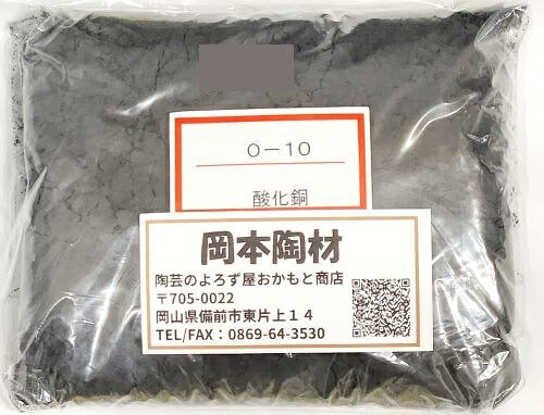 酸化銅 黒 着色原料 銅化合物 陶芸用 粉末