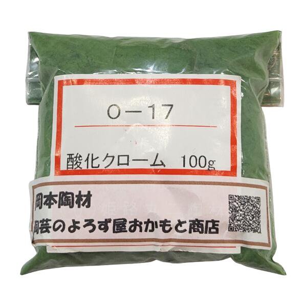 酸化クローム 着色原料 クロム化合物（Cr）陶芸用 O-17