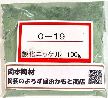 酸化ニッケル（緑） 釉薬 着色原料 陶芸 粉末