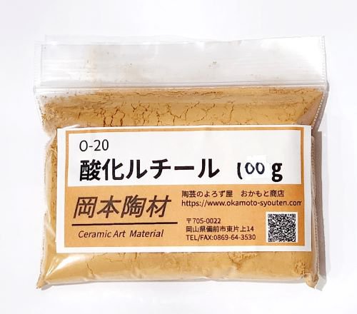 酸化ルチール 乳濁剤 陶芸用 粉末 着色原料 陶芸用