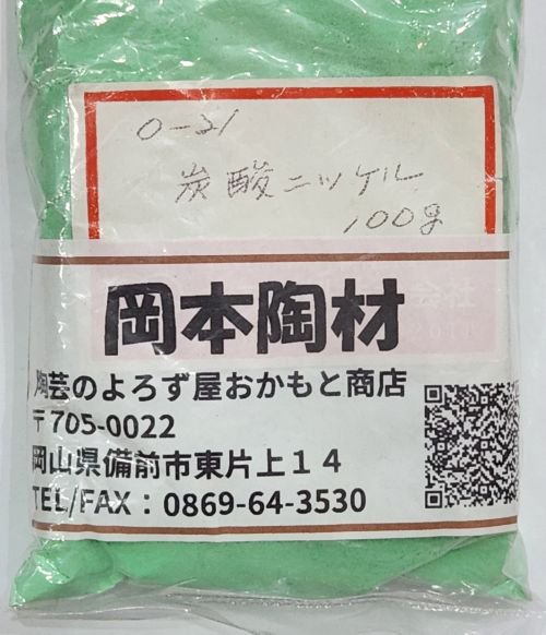 炭酸ニッケル 釉薬 着色原料 陶芸 粉末