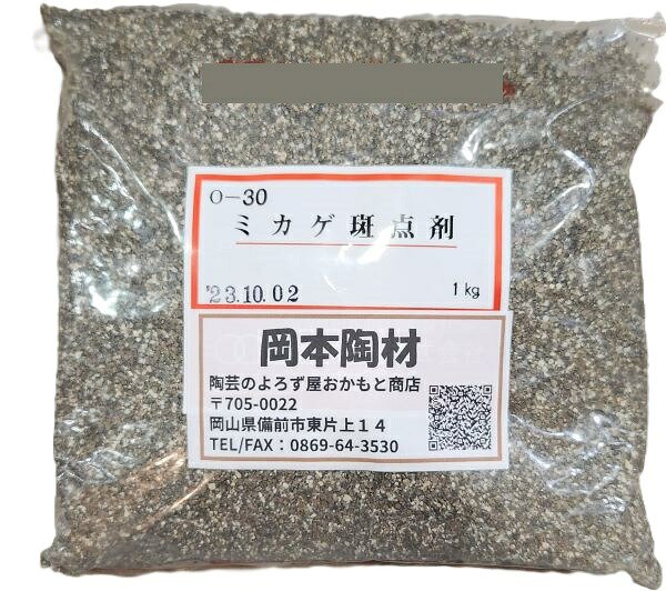 ミカゲ斑点剤 鉄化合物 陶芸用 粉末 斑点 御影