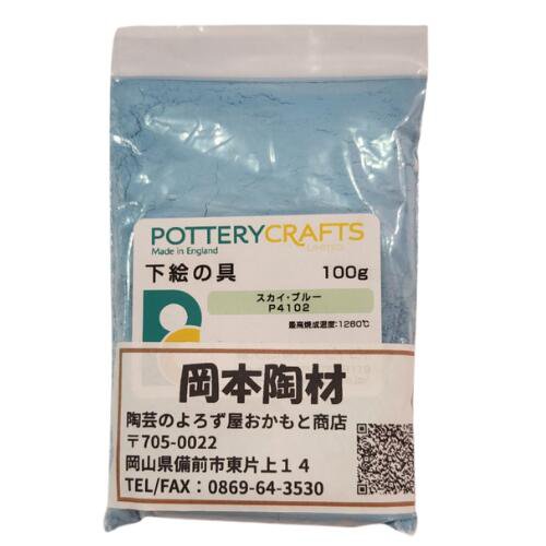 下絵の具 粉末 スカイ・ブルー 100g ポタリークラフト 最高焼成温度1280℃ 陶芸 絵の具 絵具 ポタリー