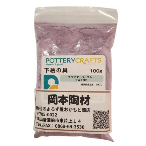 下絵の具 粉末 フランダース・ブルー 100g ポタリークラフト 最高焼成温度1280℃ 陶芸 絵の具 絵具 ポタリー