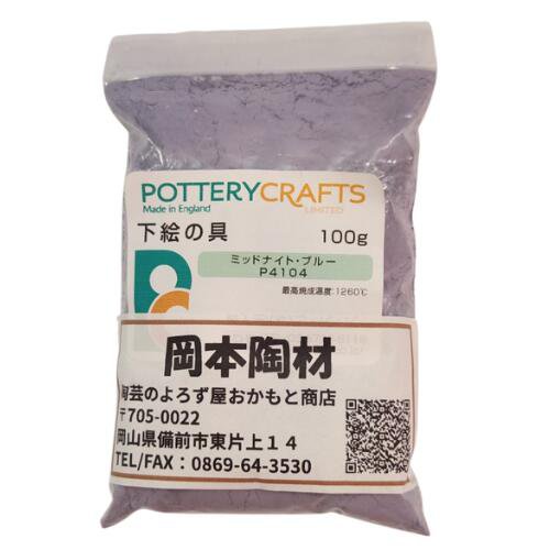 下絵の具 粉末 ミッドナイト・ブルー 100g ポタリークラフト 最高焼成温度1260℃ 陶芸 絵の具 絵具 ポタリー