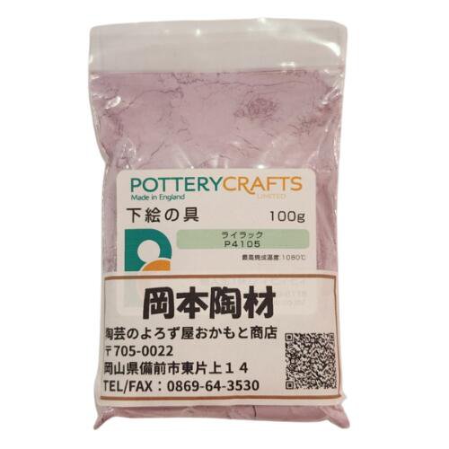 下絵の具 粉末 ライラック 100g ポタリークラフト 最高焼成温度1080℃ 陶芸 絵の具 絵具 ポタリー
