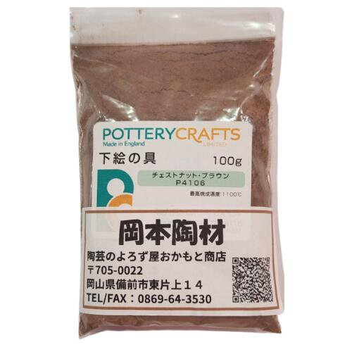 下絵の具 粉末 チェストナット・ブラウン 100g ポタリークラフト 最高焼成温度1100℃ 陶芸 絵の具 絵具 ポタリー