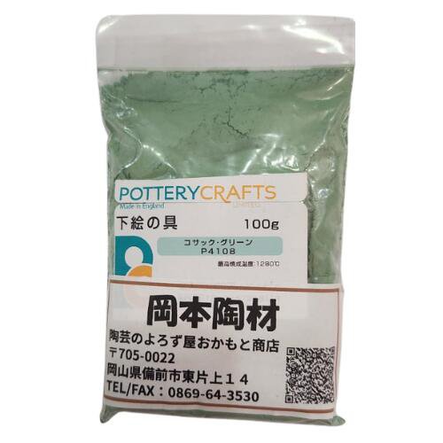 下絵の具 粉末 コサック・グリーン 100g ポタリークラフト 最高焼成温度1280℃ 陶芸 絵の具 絵具 ポタリー