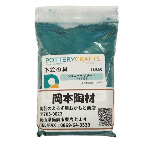 下絵の具 粉末 ジュニパー・グリーン 100g ポタリークラフト 最高焼成温度1260℃ 陶芸 絵の具 絵具 ポタリー