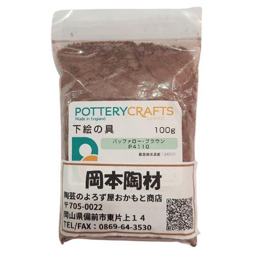 下絵の具 粉末 バッファロー・ブラウン 100g ポタリークラフト 最高焼成温度1260℃ 陶芸 絵の具 絵具 ポタリー
