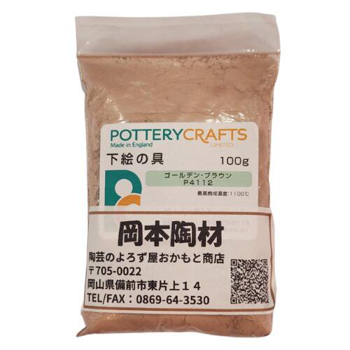下絵の具 粉末 ゴールデン・ブラウン 100g ポタリークラフト 最高焼成温度1100℃ 陶芸 絵の具 絵具 ポタリー