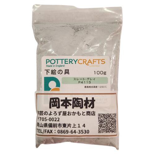 下絵の具 粉末 スレート・グレイ 100g ポタリークラフト 最高焼成温度1280℃ 陶芸 絵の具 絵具 ポタリー