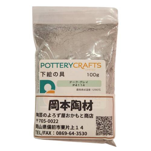下絵の具 粉末 ダーク・グレイ 100g ポタリークラフト 最高焼成温度1280℃ 陶芸 絵の具 絵具 ポタリー