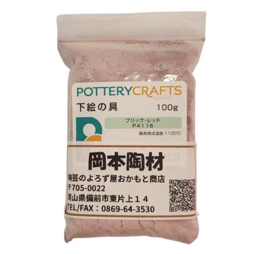 下絵の具 粉末 ブリック・レッド 100g ポタリークラフト 最高焼成温度1100℃ 陶芸 絵の具 絵具 ポタリー