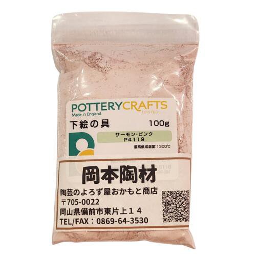 下絵の具 粉末 サーモン・ピンク 100g ポタリークラフト 最高焼成温度1300℃ 陶芸 絵の具 絵具 ポタリー