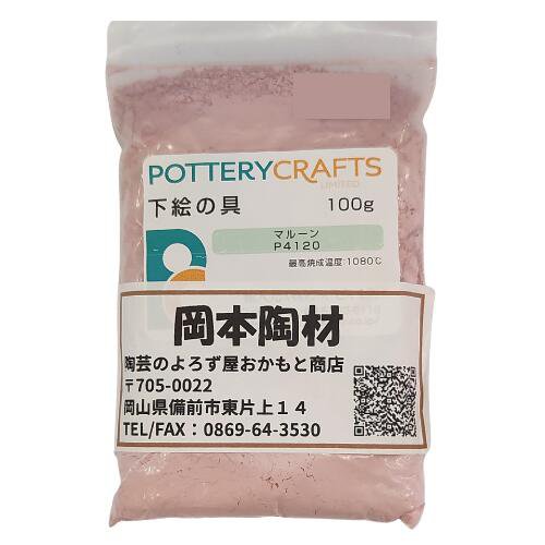 下絵の具 粉末 マルーン 100g ポタリークラフト 最高焼成温度1080℃ 陶芸 絵の具 絵具 ポタリー