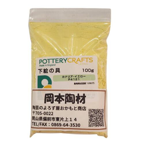 下絵の具 粉末 カナリア・イエロー 100g ポタリークラフト 最高焼成温度1200℃ 陶芸 絵の具 絵具 ポタリー