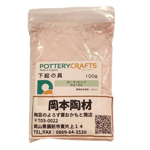 下絵の具 粉末 ローズ・ピンク 100g ポタリークラフト 最高焼成温度1080℃ 陶芸 絵の具 絵具 ポタリー