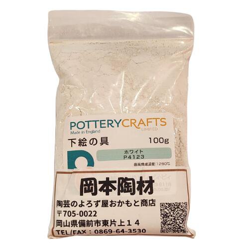 下絵の具 粉末 ホワイト 100g ポタリークラフト 最高焼成温度1280℃ 陶芸 絵の具 絵具 ポタリー