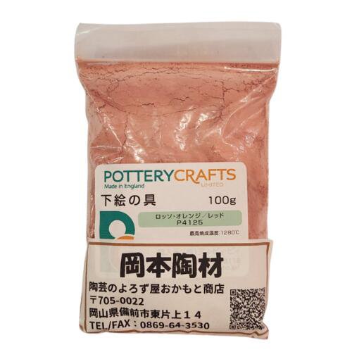 下絵の具 粉末 ロッソ・オレンジ レッド 100g ポタリークラフト 最高焼成温度1280℃ 陶芸 絵の具 絵具 ポタリー