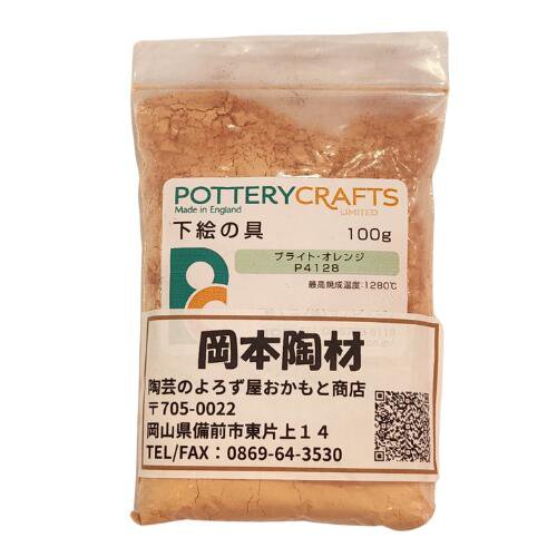 下絵の具 粉末 ブライト・オレンジ 100g ポタリークラフト 最高焼成温度1280℃ 陶芸 絵の具 絵具 ポタリー