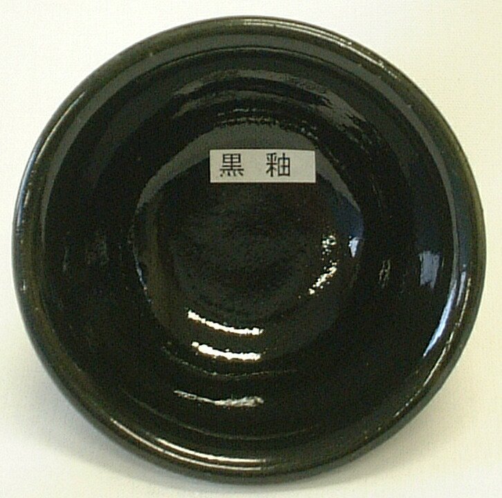 黒釉 焼成温度1,220～1,230℃ 酸化釉薬 粉末 うわぐすり 陶芸 黒