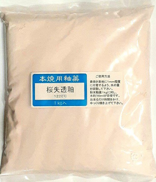 桜失透釉 焼成温度1,180～1,220℃ 酸化釉薬 陶芸用 釉薬 粉末 陶芸 マット ピンク