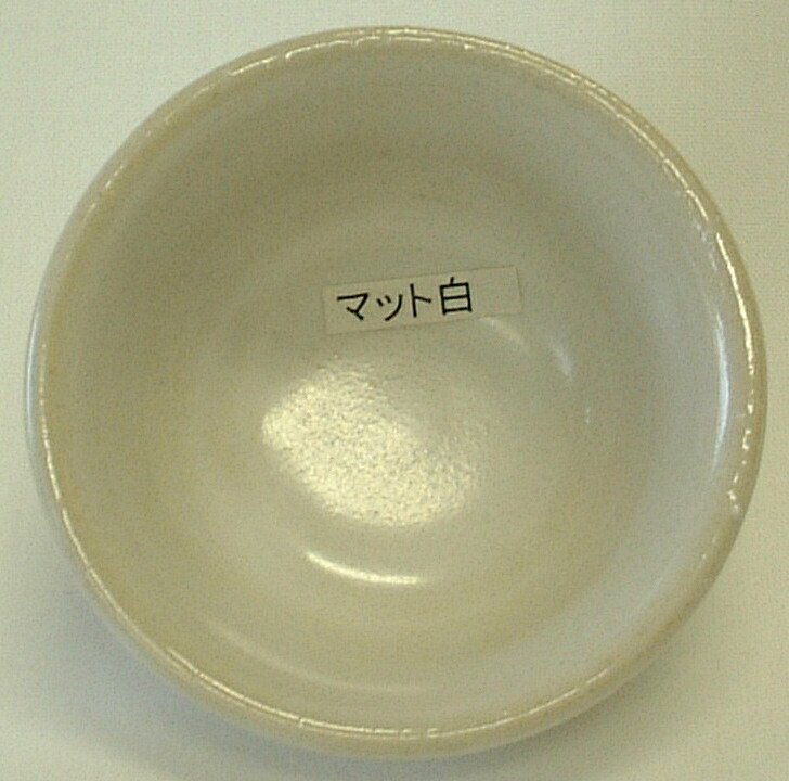 マット白釉 焼成温度1,180～1,220℃ 酸化釉薬 粉末 陶芸用 陶芸 マット 白