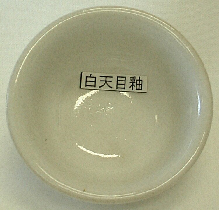 白天目釉 焼成温度1,220～1,230℃ 粉末 酸化釉薬 釉薬 うわぐすり 陶芸