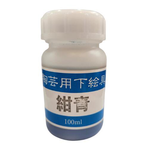 陶芸用 下絵の具 液体 紺青 100ml 水彩画の要領で簡単に彩画できます 陶芸 絵具